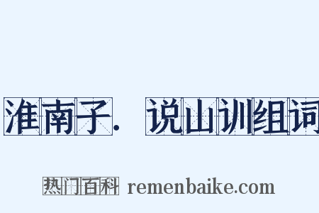 淮南子．说山训组词是什么意思的图片
